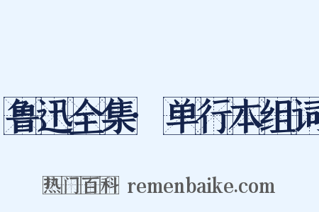 鲁迅全集·单行本组词是什么意思的图片